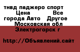 тнвд паджеро спорт 2.5 › Цена ­ 7 000 - Все города Авто » Другое   . Московская обл.,Электрогорск г.